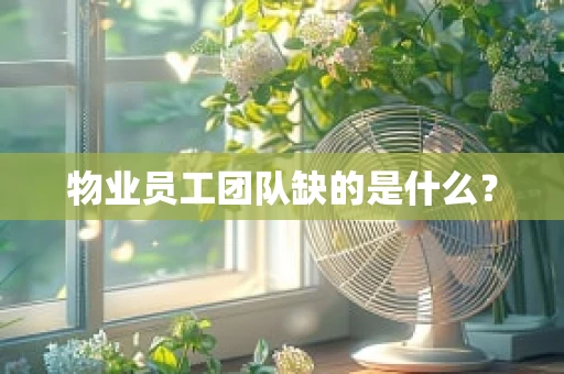 物业员工团队缺的是什么？