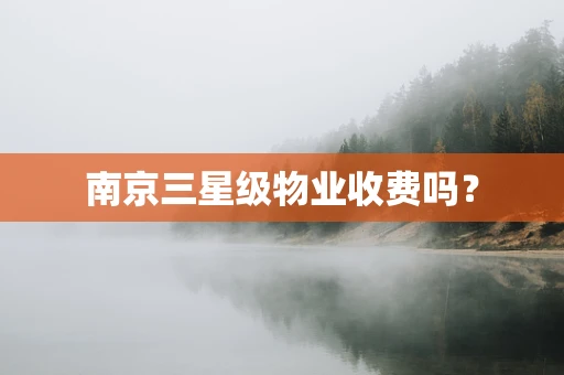 南京三星级物业收费吗？