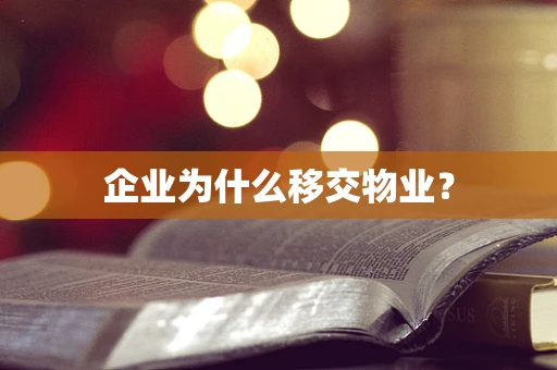 企业为什么移交物业？