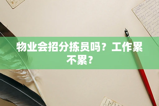 物业会招分拣员吗？工作累不累？