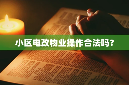 小区电改物业操作合法吗？