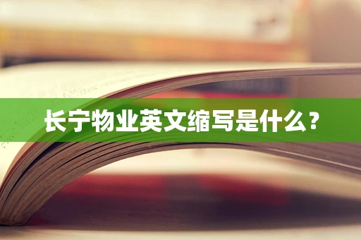 长宁物业英文缩写是什么？
