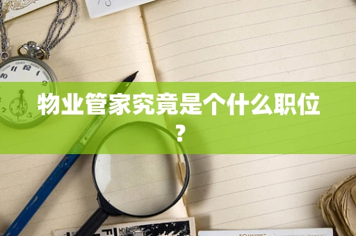 物业管家究竟是个什么职位？