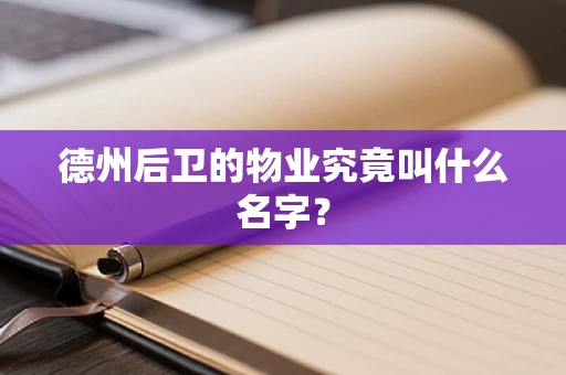 德州后卫的物业究竟叫什么名字？