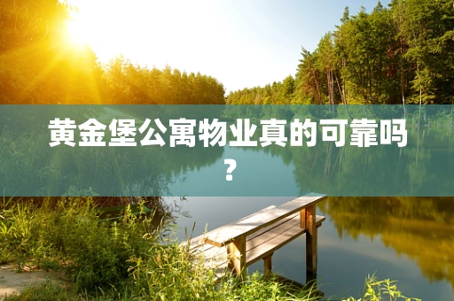 黄金堡公寓物业真的可靠吗？