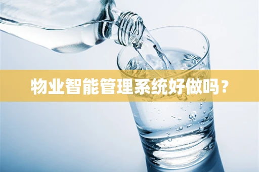 物业智能管理系统好做吗？