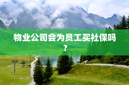 物业公司会为员工买社保吗？