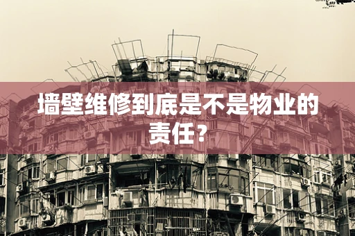 墙壁维修到底是不是物业的责任？