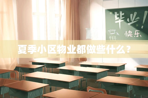 夏季小区物业都做些什么？