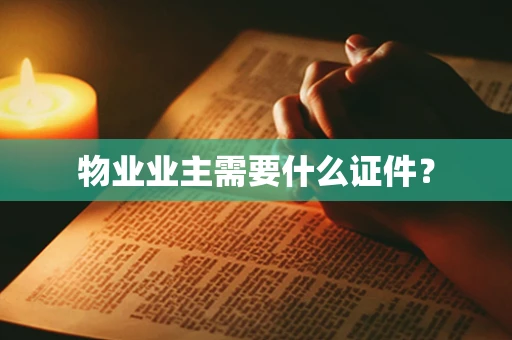物业业主需要什么证件？