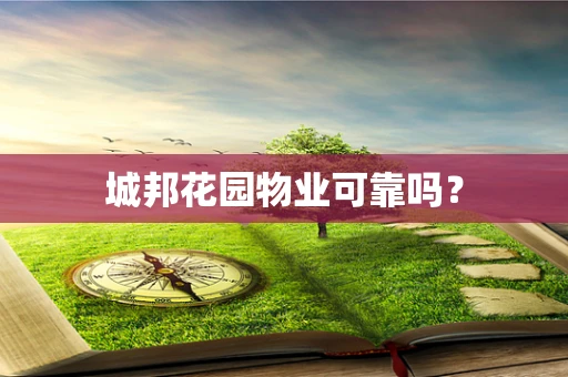 城邦花园物业可靠吗？