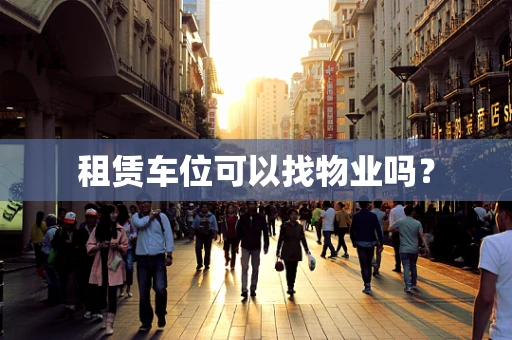 租赁车位可以找物业吗？