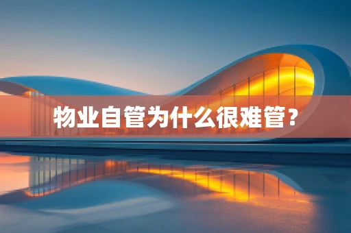 物业自管为什么很难管？
