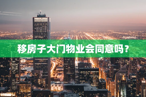 移房子大门物业会同意吗？