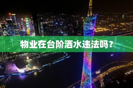 物业在台阶洒水违法吗？