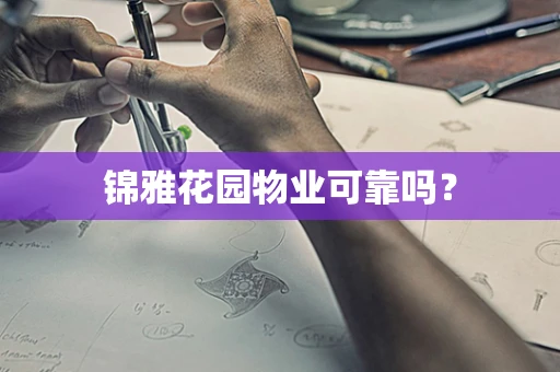 锦雅花园物业可靠吗？