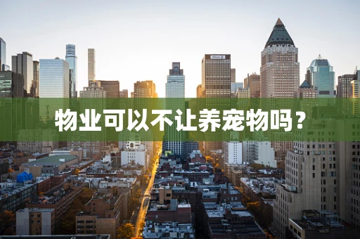 物业可以不让养宠物吗？