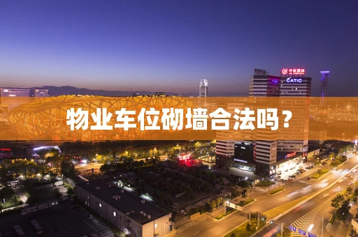 物业车位砌墙合法吗？