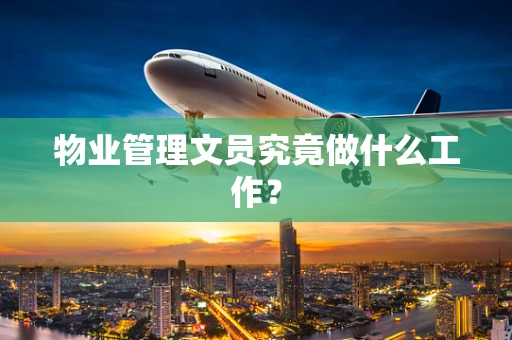 物业管理文员究竟做什么工作？