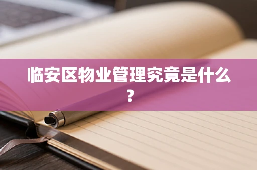 临安区物业管理究竟是什么？