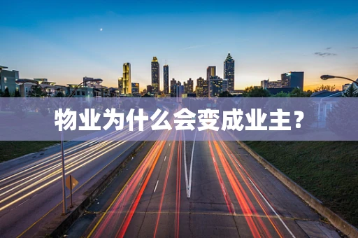 物业为什么会变成业主？
