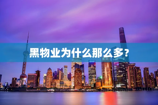 黑物业为什么那么多？