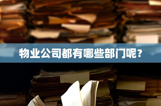 物业公司都有哪些部门呢？