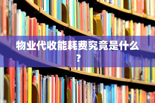 物业代收能耗费究竟是什么？