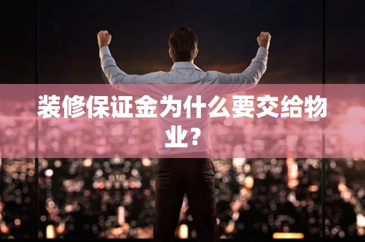 装修保证金为什么要交给物业？