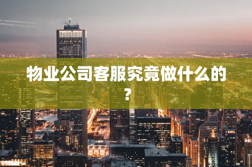 物业公司客服究竟做什么的？
